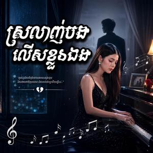 ស្រលាញ់បងលើសខ្លួនឯង