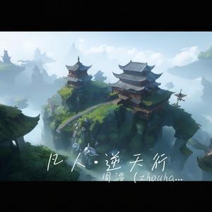 凡人·逆天行