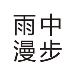 雨中漫步