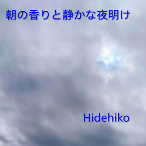朝の香りと静かな夜明け