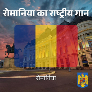 रोमानिया का राष्ट्रीय गान