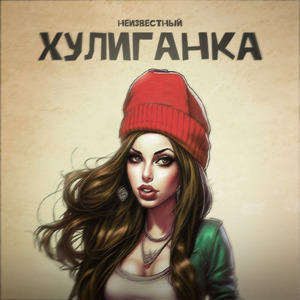 Хулиганка