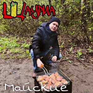 Майские