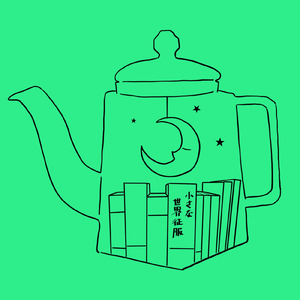 小さな世界征服