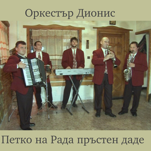 Прошка вземай младо булче