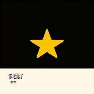 你走远了
