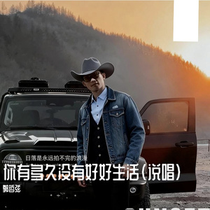 你多久没有好好生活