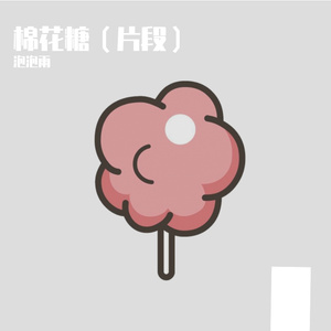 棉花糖（片段）