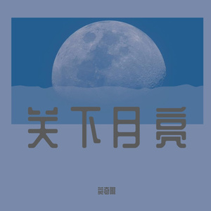 踮起脚尖够月亮