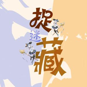 【洛天依原创曲】捉迷藏