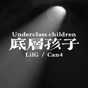 底层孩子（Prod by Aspirin）