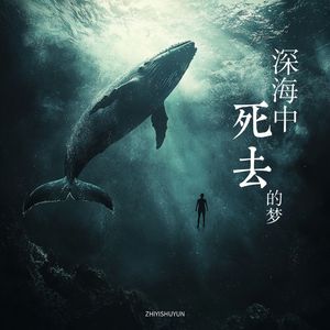 深海中死去的梦