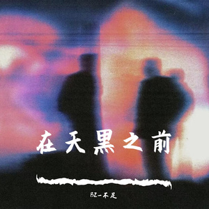 在天黑之前（Prod.by Yn1Jasper)