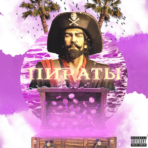 ПИРАТЫ