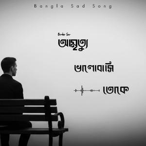 আমৃত্যু ভালোবাসি তোকে | Amrittyu Valobashi Toke