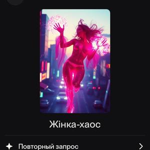 Жінка - хаос