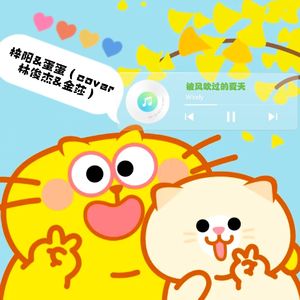 被风吹过的夏天(梓阳＆蛋蛋)