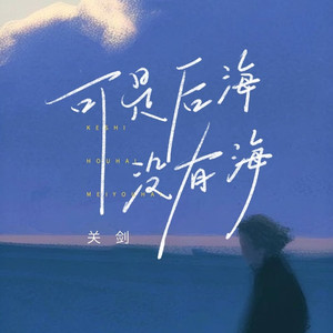 可是后海没有海 (DJ陌梦版)