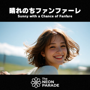 晴れのちファンファーレ