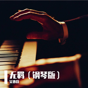 无羁（钢琴版）