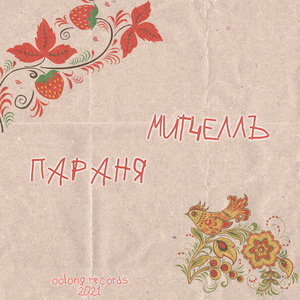 Параня (prod. by MogisarI)