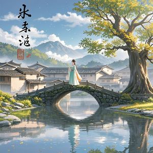 云水谣-芳心飞扬王飞