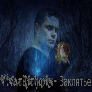 Заклятье