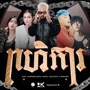 ពហិការ | Boycott (feat. KingChi, Sophea Chamroeun, Jiwo & Ly Menghong)