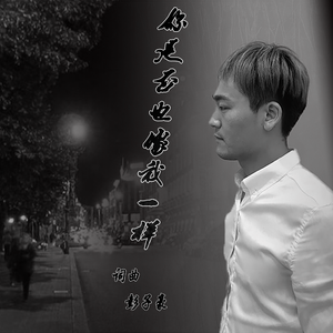 你是否也像我一样