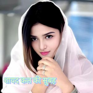 शायद कल की सुबह