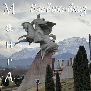 Владикавказ