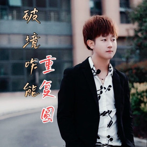 破镜怎能重复圆 (伴奏)