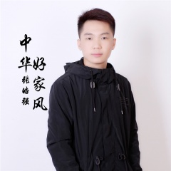 中华好家风 (男女对唱版)