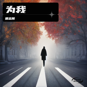 为我