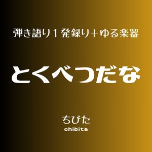 とくべつだな (アルバム「まばたき」収録曲の別バージョン)