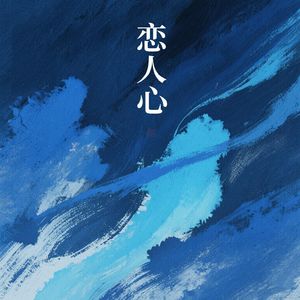 恋人心（摇滚版）