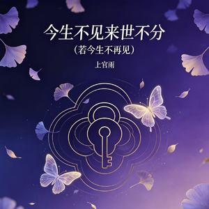 今生不见来世不分（若今生不再见）