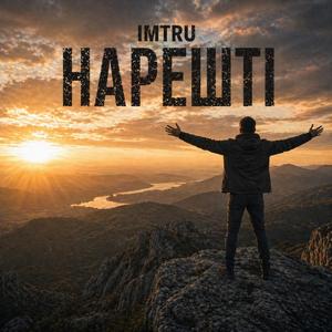 Нарешті