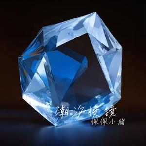 潮汐棱镜