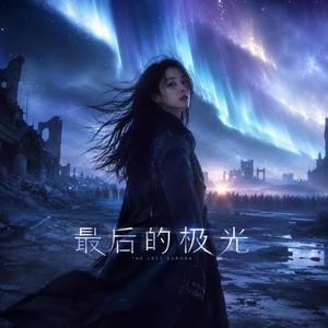 最后的极光
