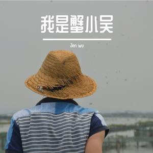 我是蟹小吴