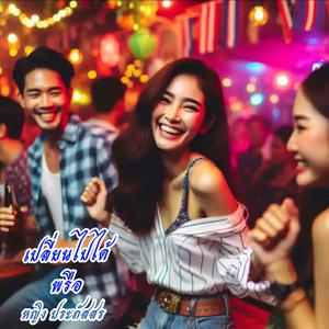 เปลี่ยนไปใด้พรือ