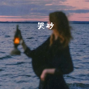 哭砂(催泪版)
