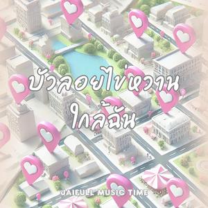 บัวลอยไข่หวานใกล้ฉัน