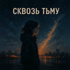 Сквозь тьму