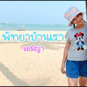 พัทยาบ้านเรา