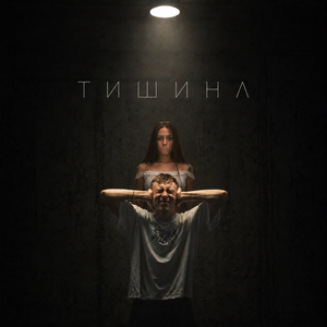 Тишина