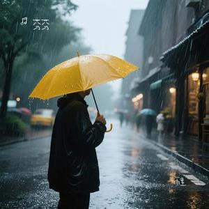 雨里 (Cover 陈不答)