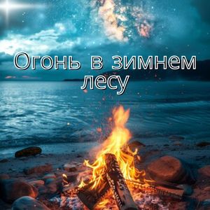 Морозные ночи у костра