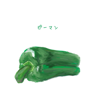 ピーマン
